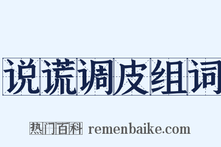 说谎调皮组词是什么意思的图片